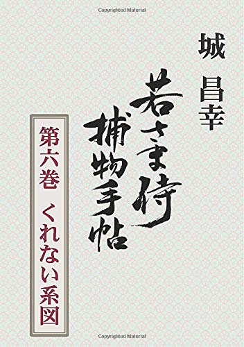 城昌幸:若さま侍捕物手帖第六巻　くれない系図