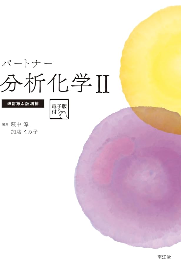 パートナー分析化学I[電子版付](改訂第4版増補) | 萩中淳, 加藤くみ子