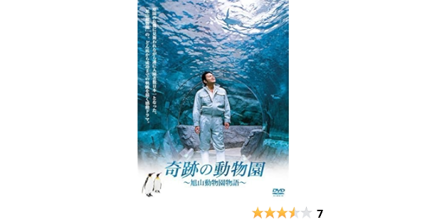 Amazon 奇跡の動物園 旭山動物園物語 Dvd Tvドラマ