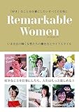 リマーカブルウーマン - 好きなことを仕事にしたら人生はもっと楽しめる！-