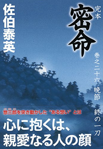 佐伯泰英:完本 密命 巻之二十六 晩節 終の一刀 (祥伝社文庫)