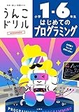 うんこドリル はじめてのプログラミング 小学1-6年生 (小学生 プログラミング)