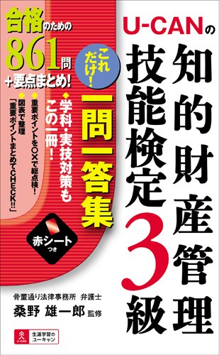U-CANの知的財産管理技能検定3級 これだけ! 一問一答集 (ユーキャンの資格