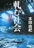軋む社会---教育・仕事・若者の現在