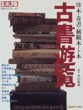古書遊覧: 珍本・奇書・稀覯本・ト本 (別冊太陽 日本のこころ 102)