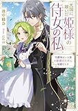 大国に嫁いだ姫様の侍女の私　守護神がいる国で姫様のために暗躍中です (一迅社文庫アイリス)
