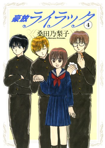 『豪放ライラック』4巻