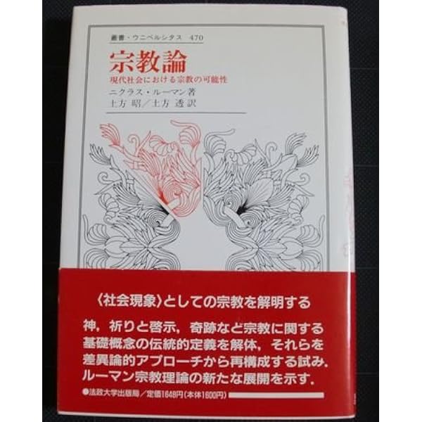 社会の宗教 (叢書・ウニベルシタス) | ニクラス・ルーマン, 土方 透