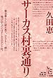 サーカス村裏通り (ノンフィクション・シリーズ“人間”)