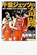 千葉ジェッツの奇跡 Bリーグ集客ナンバー1クラブの秘密