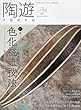 陶遊 (166)2018年 05 月号 [雑誌]: 園芸Japan 増刊