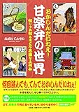 おかしんだいねぇ! 甘楽弁の世界 知りゃあ知るほど不思議な上州弁