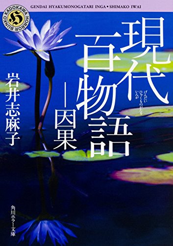 岩井志麻子:現代百物語 因果 (角川ホラー文庫)