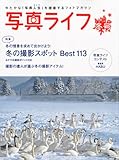 写真ライフ 2011年 01月号 [雑誌]
