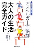 アスペルガー症候群　大人の生活完全ガイド