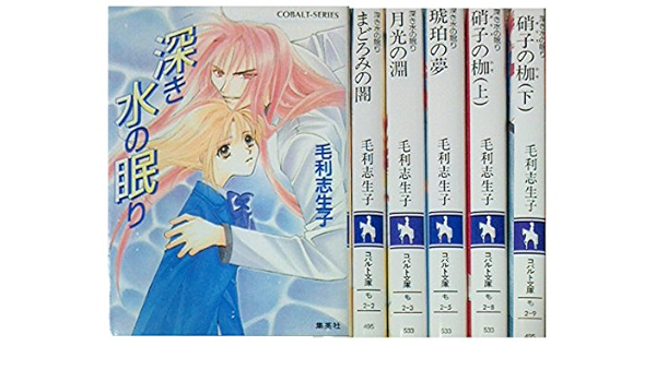 深き水の眠り 文庫 1 6巻セット コバルト文庫 毛利 志生子 本 通販 Amazon