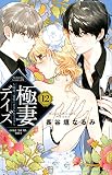 極妻デイズ~極道三兄弟にせまられてます~(12) (KCデラックス)