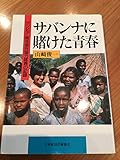 サバンナに賭けた青春―ザンビア・青年海外協力隊員の記録