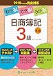わかる! できる! うかる! 日商簿記3級 テキスト+問題集+模擬試験【第3版】