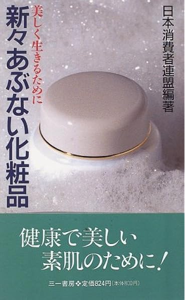 新々あぶない化粧品 三一新書 日本消費者連盟 日消連 本 通販 Amazon