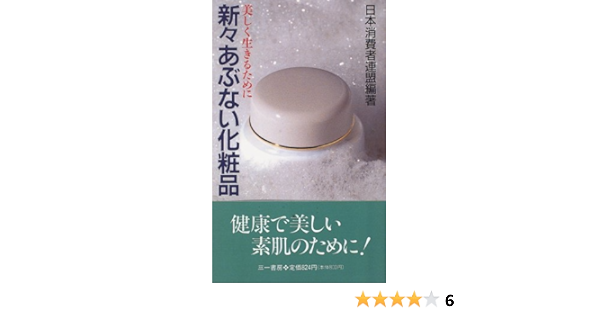 新々あぶない化粧品 三一新書 日本消費者連盟 日消連 本 通販 Amazon