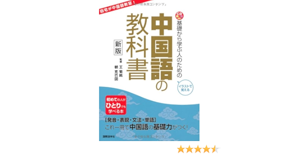 基礎から学ぶ人のための中国語の教科書 Cd Book 克巴図 朝 菊銘 王 本 通販 Amazon