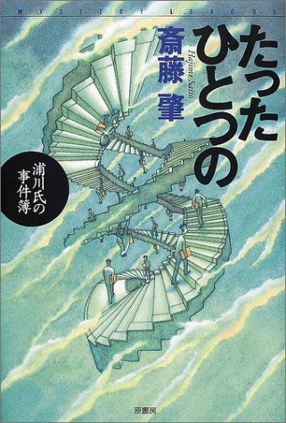 斎藤肇:たったひとつの浦川氏の事件簿 (ミステリー・リーグ)