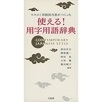 マスコミ用語担当者がつくった 使える! 用字用語辞典 | 前田 安正