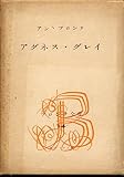 ブロンテ全集〈第14巻〉アグネス・グレイ (1954年)