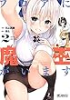 フロアに魔王がいます　２ (MFコミックス　アライブシリーズ)
