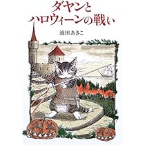 ダヤンと時の魔法 (Dayan in Wachifield (3)) | 池田 あきこ |本