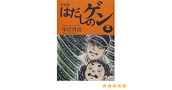 完全版はだしのゲン2 啓治 中沢 本 通販 Amazon