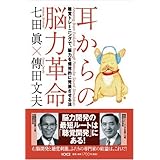 耳からの脳力革命