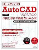 はじめてのAutoCAD 2023/2022 作図と修正の操作がわかる本 AutoCAD LT 2023~2009にも対応!