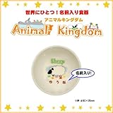 【小鉢】 ご希望の『名前入り』食器 アニマルキングダム 名入れカラー：男の子用【青文字】