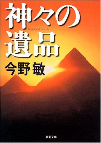 神々の遺品 (双葉文庫)