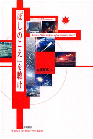 『「ほしのこえ」を聴け』