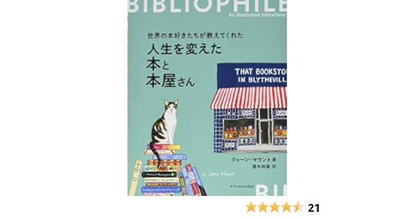 人生を変えた本と本屋さん ジェーン マウント 清水玲奈 本 通販 Amazon