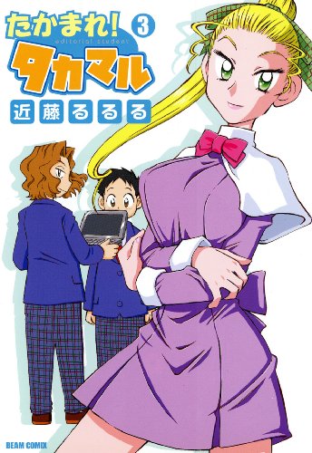 『たかまれ! タカマル』