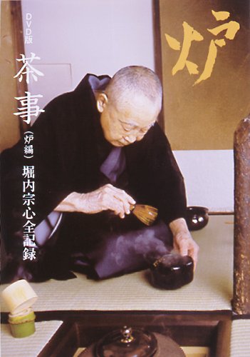 DVD版 茶事 堀内宗心全記録 (炉編)
