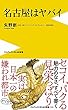 名古屋はヤバイ (ワニブックスPLUS新書)