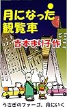 月になった観覧車: うさぎのファーゴが月に行こうと頑張ったら月に行くことができました。