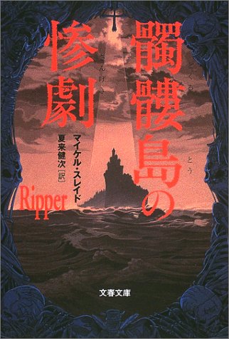 マイケル・スレイド:髑髏島の惨劇 (文春文庫)