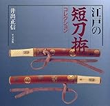 江戸の短刀拵コレクション
