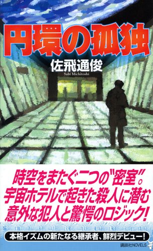 円環の孤独 (講談社ノベルス)