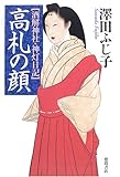 高札の顔 酒解神社・神灯日記