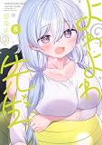 よわよわ先生(8) (KCデラックス)