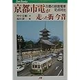 京都市電が走った街 今昔 古都の路面電車定点対比 JTBキャンブックス