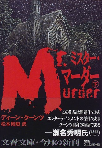 ディーン・R・クーンツ:ミスター・マーダー〈下〉 (文春文庫)
