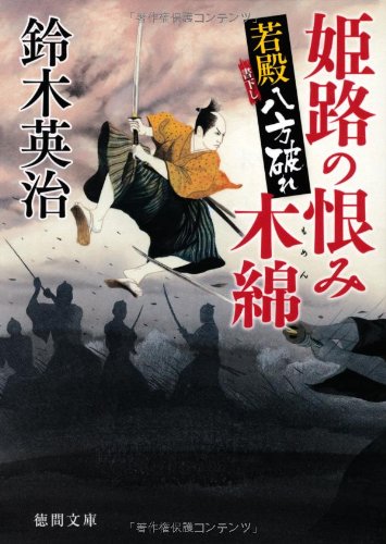 鈴木英治:姫路の恨み木綿~若殿八方破れ (徳間文庫)